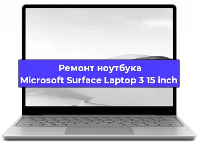 Ремонт ноутбуков Microsoft Surface Laptop 3 15 inch в Воронеже